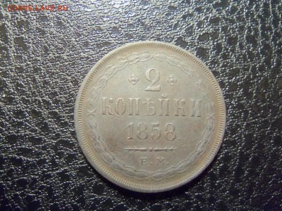 2 копейки 1858 года е.м.До 25.12.2015 г.22.30мск. - 100_4362.JPG