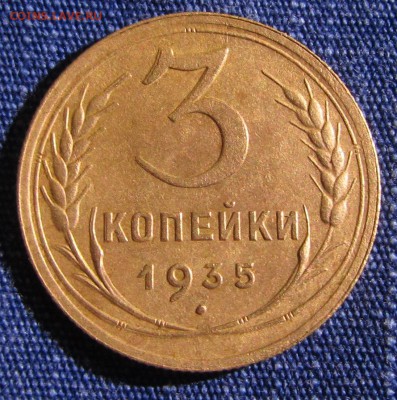 3  копейки 1935 но до 26.12.2015. в 22.30 - IMG_0635