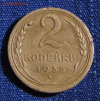 2копейки 1935 со до 26.12.2015. в 22.30 - IMG_0643