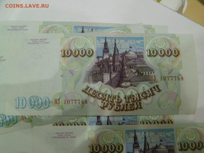 10000 рублей 1993г мод 1994 номера подряд - SAM_3076.JPG