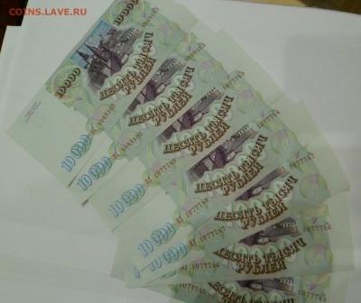 10000 рублей 1993г мод 1994 номера подряд - SAM_3075.JPG