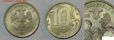 10 рублей 2012 смещение до 25.12.2015 22:00 - б-10-1