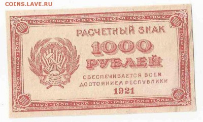 1000 Рублей 1921, до 29.12.2015 22:00 мск - 31