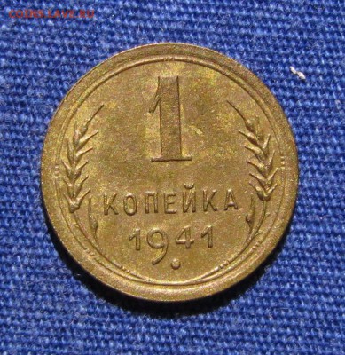 1 копейка 1941 до 26.12.2015. в 22.30 - IMG_0748
