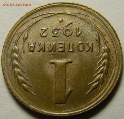 1 копейка 1932 ( см. фото ) до 22.00 мск 27.12.15 - 2
