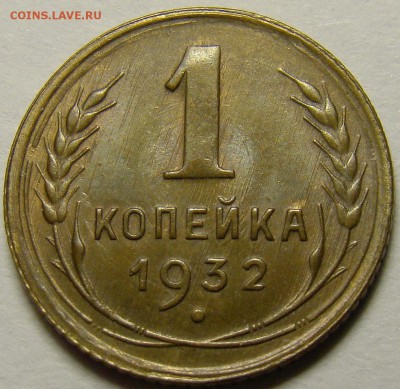 1 копейка 1932 ( см. фото ) до 22.00 мск 27.12.15 - 1