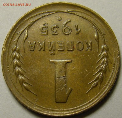 1 копейка 1935 ст ( см. фото ) до 22.00 мск 27.12.15 - DSC05984