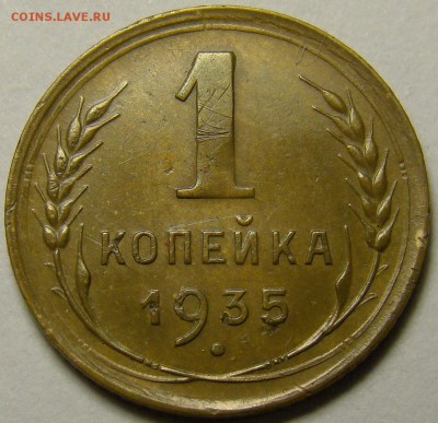 1 копейка 1935 ст ( см. фото ) до 22.00 мск 27.12.15 - DSC05983