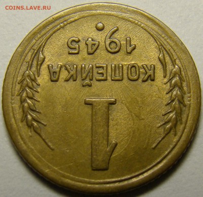 1 копейка 1945 ( см. фото ) до 22.00 мск 27.12.15 - 2