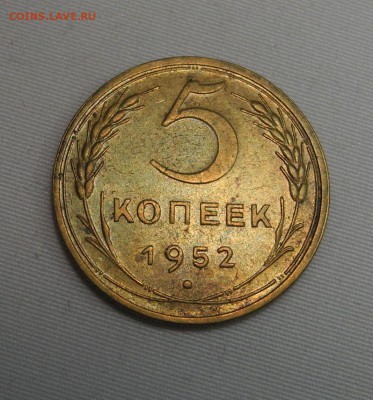 5 копеек 1952 г. - DSCN0966