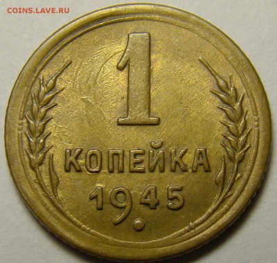 1 копейка 1945 ( см. фото ) до 22.00 мск 27.12.15 - 1
