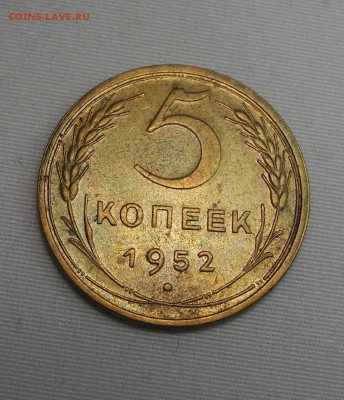 5 копеек 1952 г. - DSCN0969