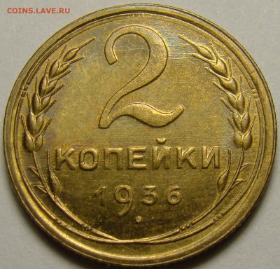 2 копейки 1936 ( см. фото ) до 22.00 мск 27.12.15 - DSC06051