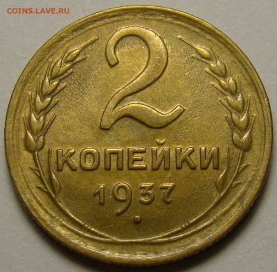 2 копейки 1937 ( см. фото ) до 22.00 мск 27.12.15 - DSC06055