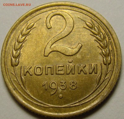 2 копейки 1938 ( см. фото ) до 22.00 мск 27.12.15 - DSC06059