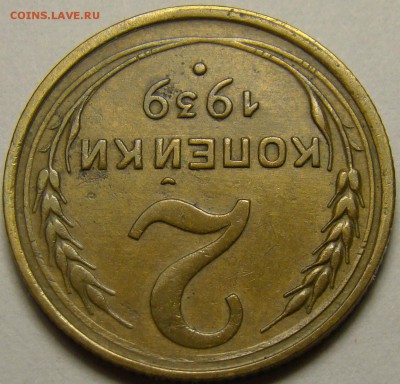 2 копейки 1939 ( см. фото ) до 22.00 мск 27.12.15 - DSC06067