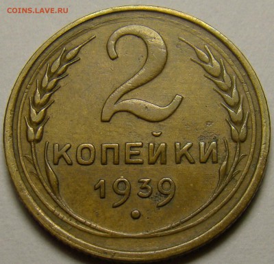 2 копейки 1939 ( см. фото ) до 22.00 мск 27.12.15 - DSC06066