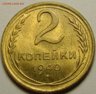 2 копейки 1940 ( см. фото ) до 22.00 мск 27.12.15 - DSC06070