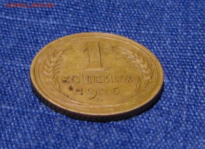 1 копейка 1926 до 26.12.2015. в 22.30 - IMG_0762