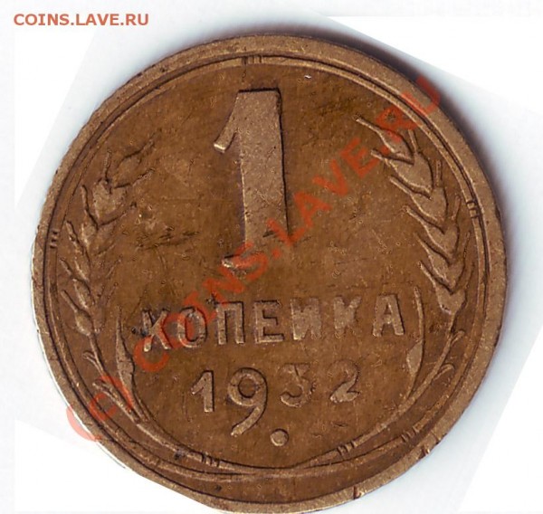1 копейка 1932год - тр 32 рев