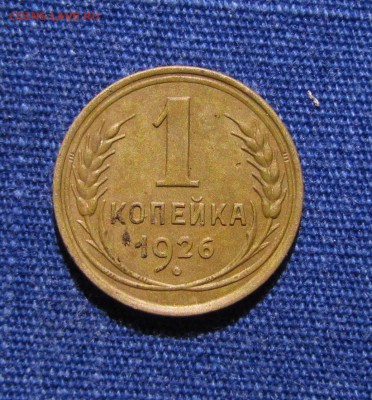 1 копейка 1926 до 26.12.2015. в 22.30 - IMG_0743
