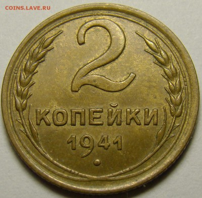 2 копейки 1941 ( см. фото ) до 22.00 мск 27.12.15 - DSC06075