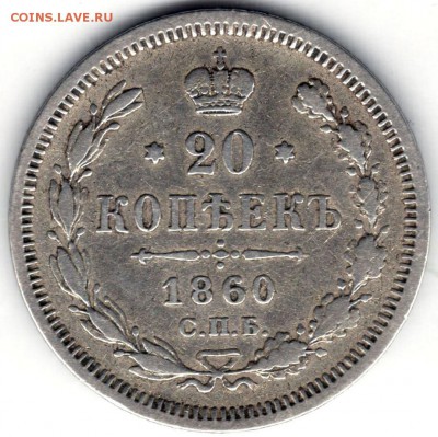 20 копеек 1860 ФБ, Александр II - 001