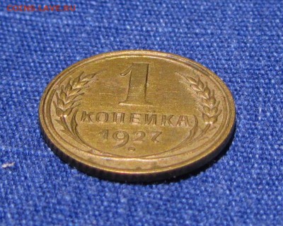 1 копейка 1927 до 26.12.2015. в 22.30 - IMG_0755