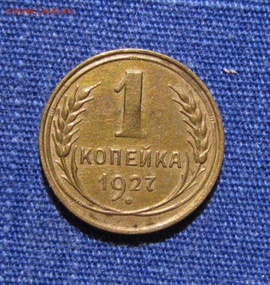 1 копейка 1927 до 26.12.2015. в 22.30 - IMG_0752