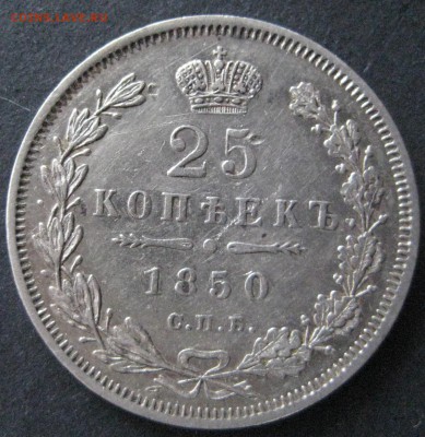 25 копеек, 1850, до 22.00  28.12. - IMG_6651.JPG