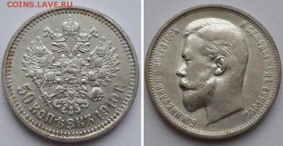 50 копеек 1910 ЭБ до 26.12.2015 22-00 - 50 копеек 1910  1