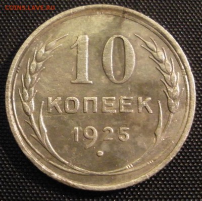 10 копеек 1925 г. - до 28.12.2015 г. в 22.00 - PC230037.JPG