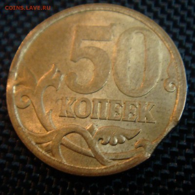 50 коп 07 СПМД  два выкуса - DSC07645.JPG