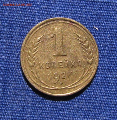 1 копейка 1927 (2) до 26.12.2015. в 22.30 - IMG_0750
