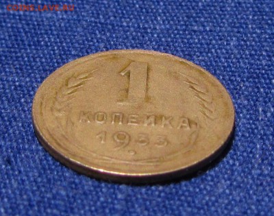 1 копейка 1933 до 26.12.2015. в 22.30 - IMG_0760