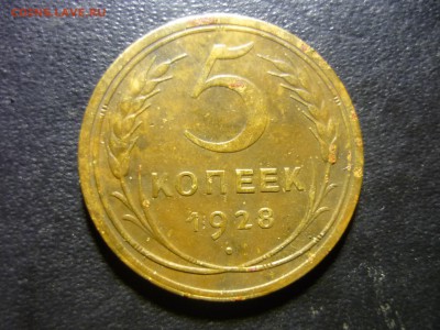 5 копеек 1928г. - бжх7