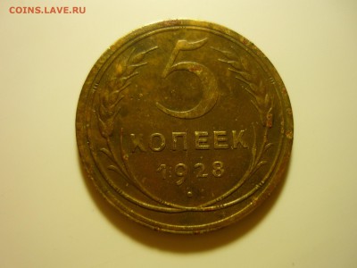 5 копеек 1928г. - бжх5