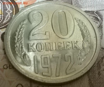20 копеек 1972 до 26.12.15 с блицем! - WP_20151221_013