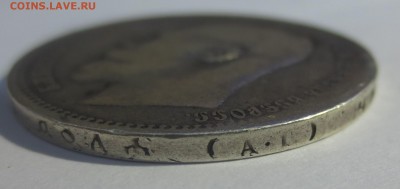 Рубль 1897 года с 200 рублей - IMG_8260.JPG