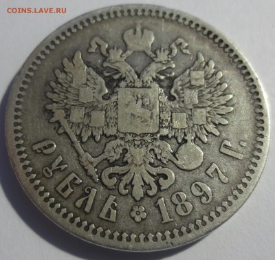 Рубль 1897 года с 200 рублей - IMG_8258.JPG