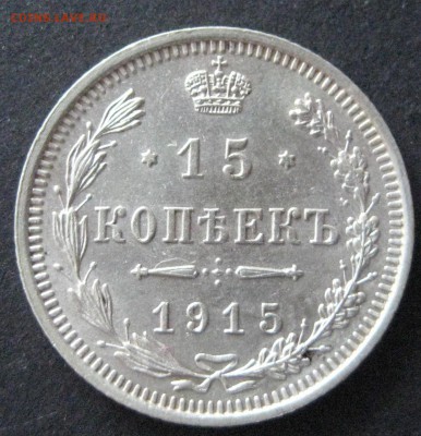 2 монеты по 15 коп., 1915 и 1916, до 22.00  28.12. - IMG_6667.JPG