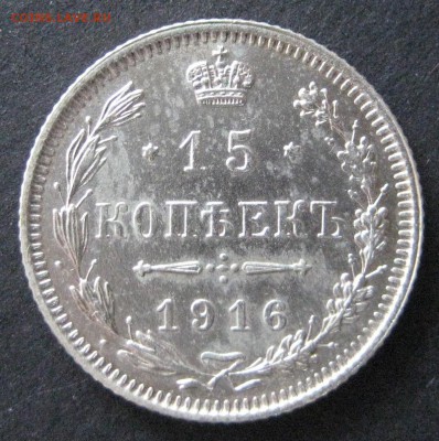 2 монеты по 15 коп., 1915 и 1916, до 22.00  28.12. - IMG_6669.JPG