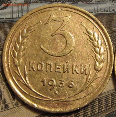 3 копейки 1936 г. раздвоение верхней правой ости - IMG_2631.JPG