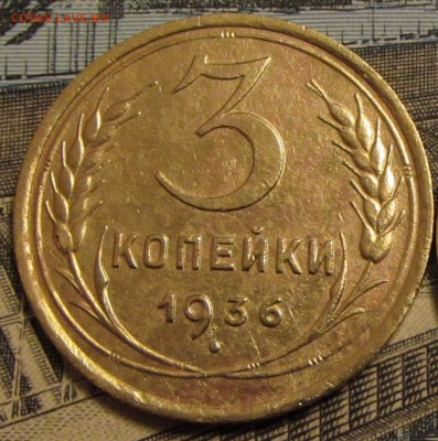 3 копейки 1936 г. раздвоение верхней правой ости - IMG_2634.JPG