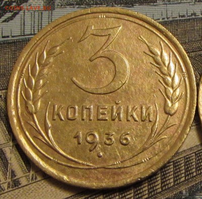 3 копейки 1936 г. раздвоение верхней правой ости - IMG_2640.JPG
