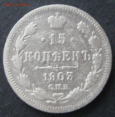 2 монеты по 15 коп., 1903 и 1905, до 22.00  28.12. - IMG_6665.JPG