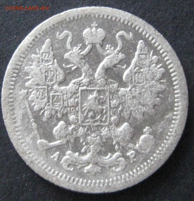 2 монеты по 15 коп., 1903 и 1905, до 22.00  28.12. - IMG_6666.JPG