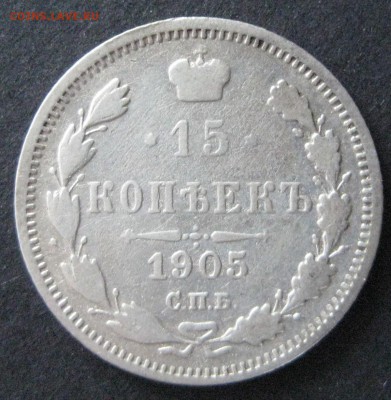 2 монеты по 15 коп., 1903 и 1905, до 22.00  28.12. - IMG_6673.JPG