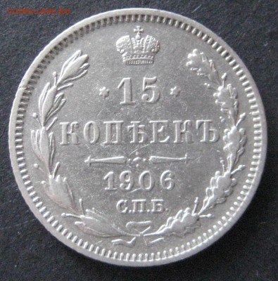 2 монеты по 15 коп., 1906 и 1907, до 22.00  28.12. - IMG_6671.JPG