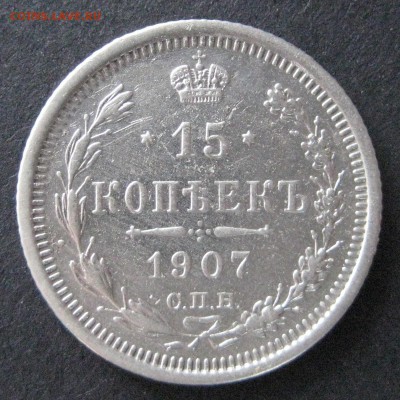 2 монеты по 15 коп., 1906 и 1907, до 22.00  28.12. - IMG_6675.JPG